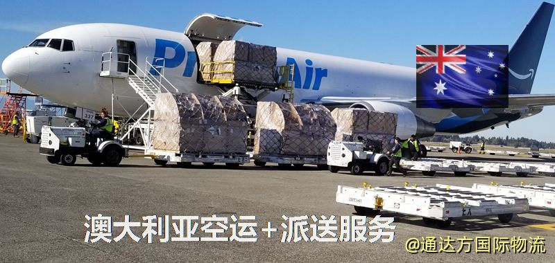澳大利亞空運+派送服務 澳大利亞空運+派送服務
