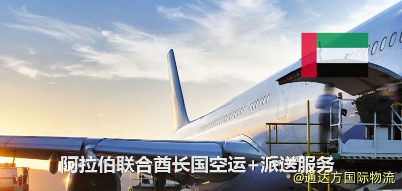 阿拉伯聯合酋長國空運+派送服務 阿拉伯聯合酋長國空運+派送服務