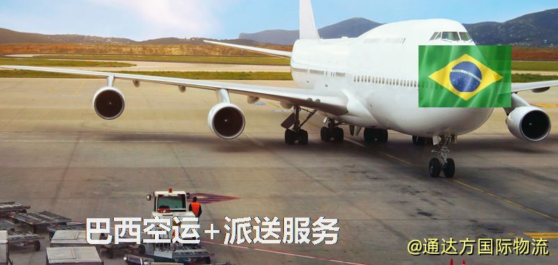 巴西空運+派送服務 巴西空運+派送服務