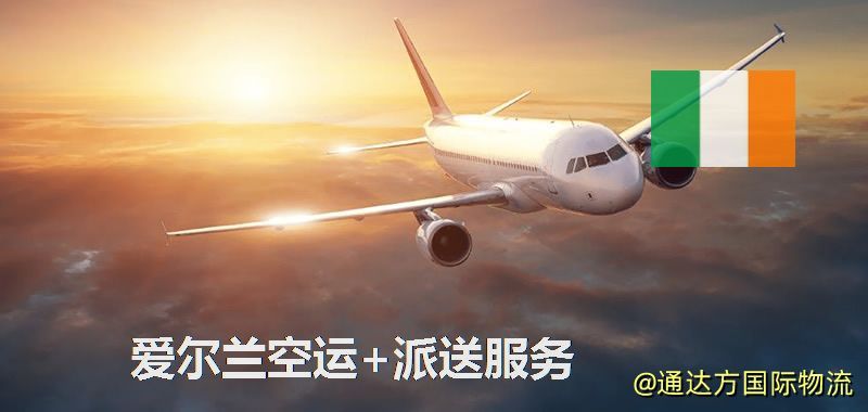 愛爾蘭空運+派送服務 愛爾蘭空運+派送服務