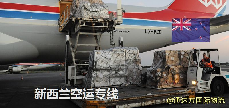 新西蘭空運(yùn)專線,新西蘭專線服務(wù) 新西蘭空運(yùn)專線