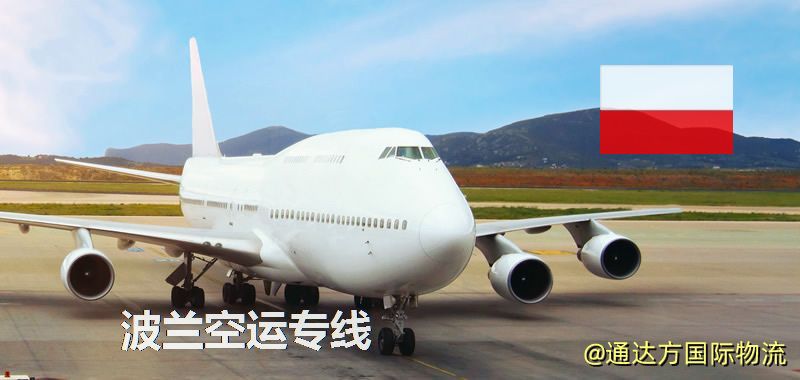 波蘭空運專線,波蘭專線服務 波蘭空運專線