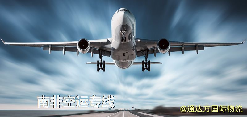 南非空運專線,南非專線服務 南非空運專線