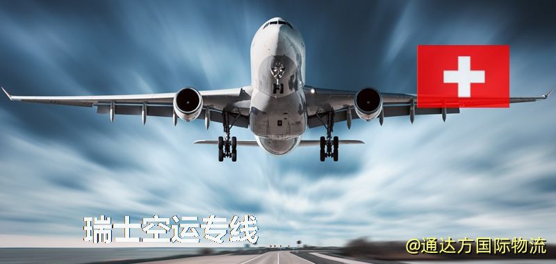 瑞士空運專線,瑞士專線服務 瑞士空運專線