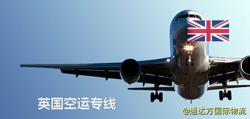 英國空運專線,英國專線服務 英國空運專線