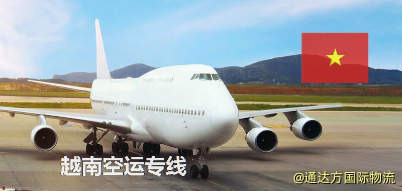 越南空運專線,越南專線服務 越南空運專線