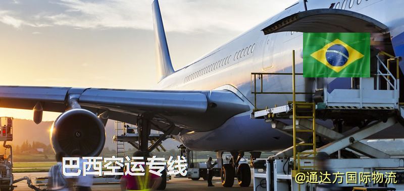 巴西空運專線,巴西專線服務 巴西空運專線