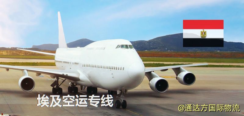 埃及空運專線,埃及專線服務 埃及空運專線