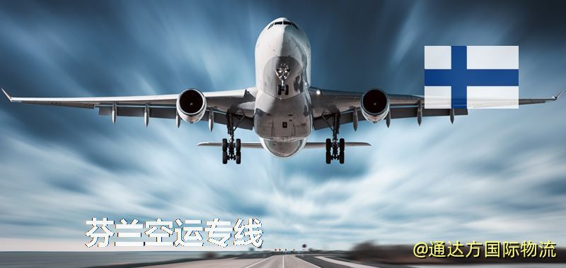 芬蘭空運(yùn)專線,芬蘭專線服務(wù) 芬蘭空運(yùn)專線