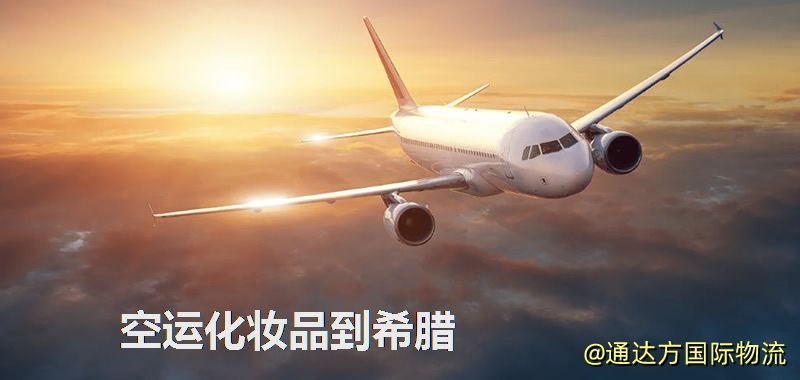 空運化妝品到希臘,空運美妝商品到希臘服務 空運化妝品到希臘