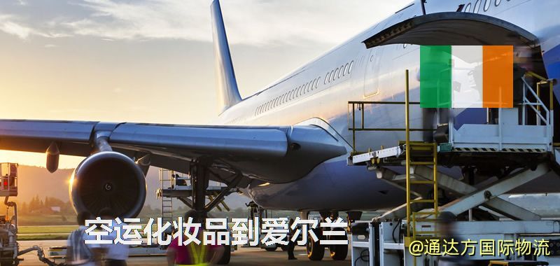 空運(yùn)化妝品到愛爾蘭,空運(yùn)美妝商品到愛爾蘭服務(wù) 空運(yùn)化妝品到愛爾蘭