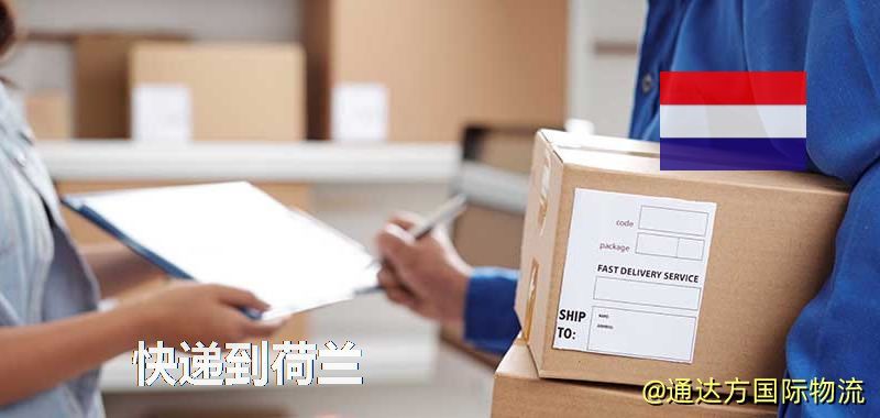 快遞到荷蘭,中國寄快遞到荷蘭 快遞到荷蘭