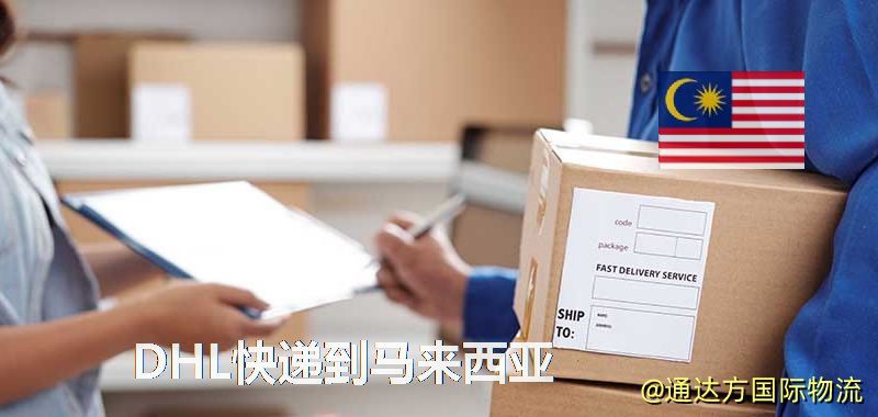 DHL快遞到馬來西亞,中國寄DHL快遞到馬來西亞 DHL快遞到馬來西亞