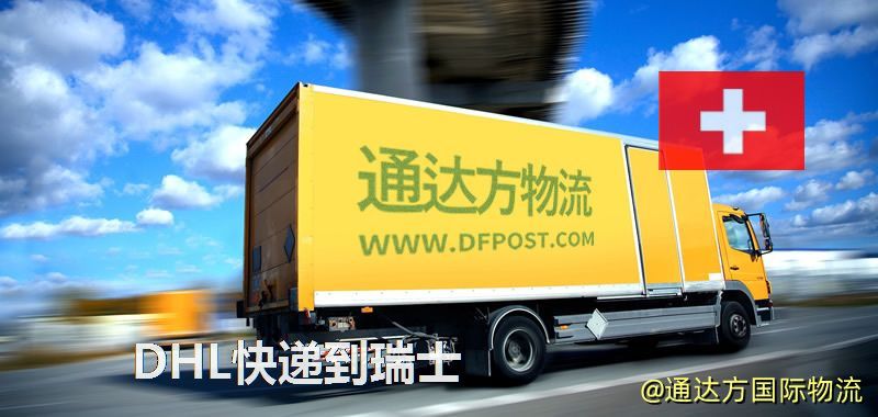 DHL快遞到瑞士,中國寄DHL快遞到瑞士 DHL快遞到瑞士
