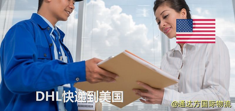 DHL快遞到美國