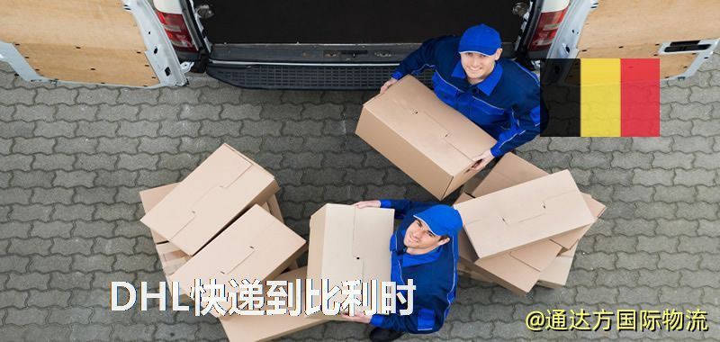 DHL快遞到比利時,中國寄DHL快遞到比利時 DHL快遞到比利時