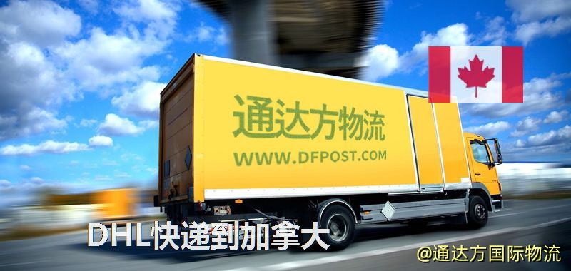 DHL快遞到加拿大,中國寄DHL快遞到加拿大 DHL快遞到加拿大