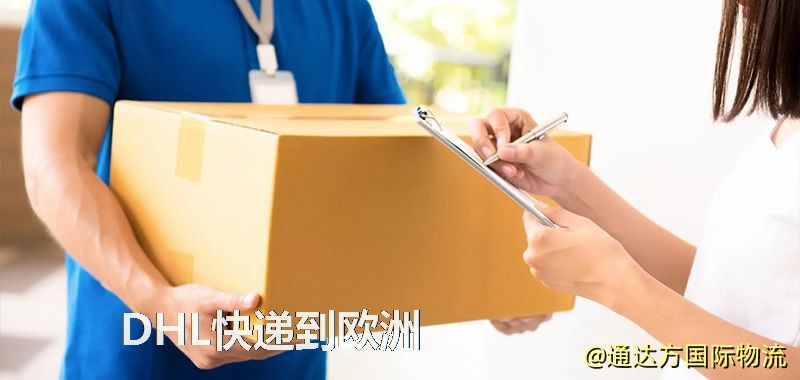 DHL快遞到歐洲,中國寄DHL快遞到歐洲 DHL快遞到歐洲