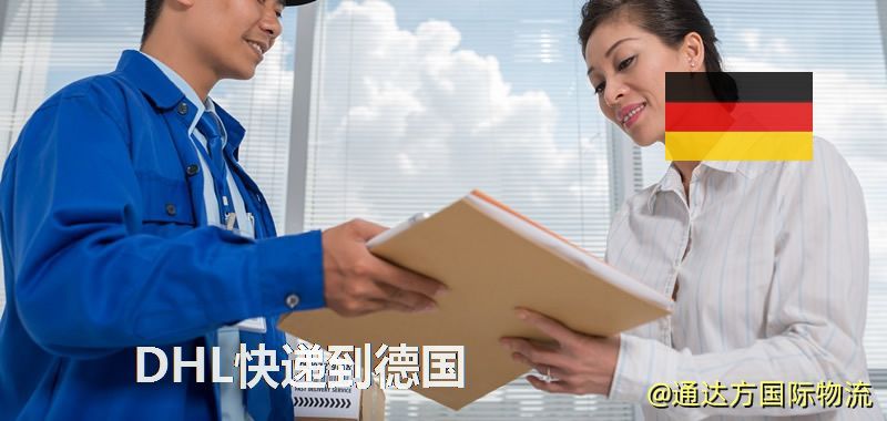 DHL快遞到德國(guó),中國(guó)寄DHL快遞到德國(guó) DHL快遞到德國(guó)