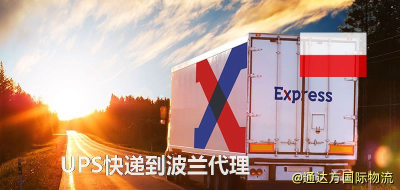 UPS中國到波蘭代理,UPS國際快遞到波蘭 UPS快遞到波蘭代理
