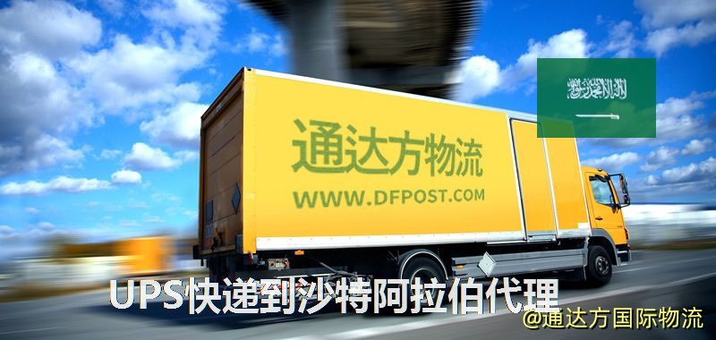 UPS中國到沙特阿拉伯代理,UPS國際快遞到沙特阿拉伯 UPS快遞到沙特阿拉伯代理