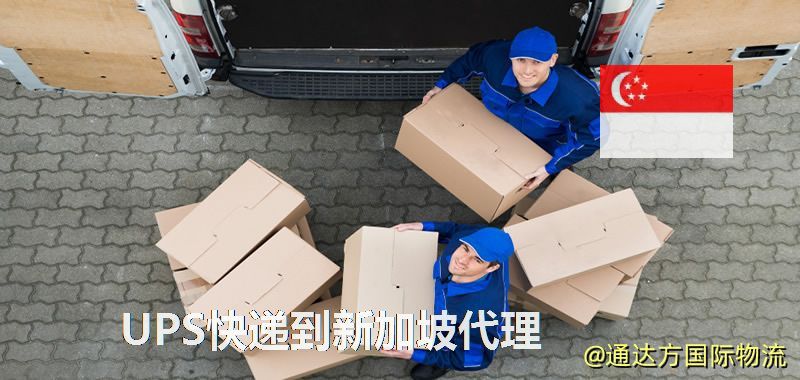 UPS中國到新加坡代理,UPS國際快遞到新加坡 UPS快遞到新加坡代理