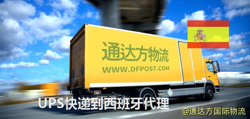 UPS中國到西班牙代理,UPS國際快遞到西班牙 UPS快遞到西班牙代理