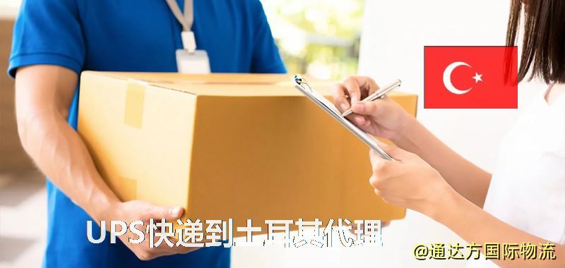 UPS中國到土耳其代理,UPS國際快遞到土耳其 UPS快遞到土耳其代理