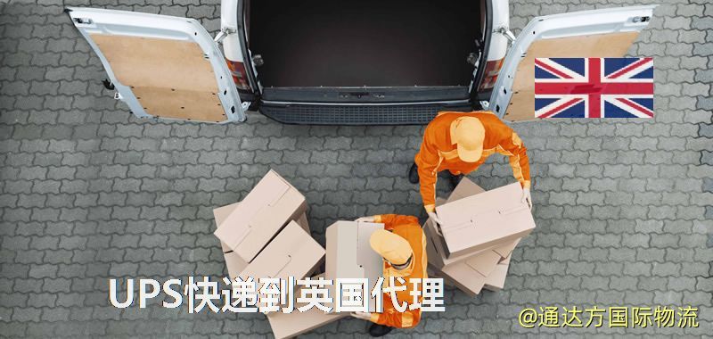 UPS中國到英國代理,UPS國際快遞到英國 UPS快遞到英國代理