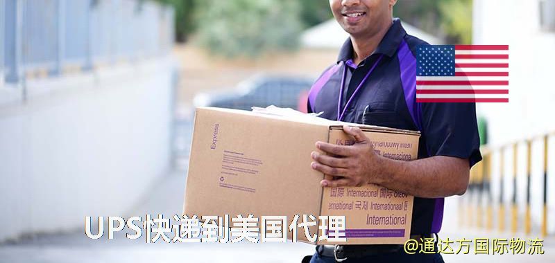 UPS中國到美國代理,UPS國際快遞到美國 UPS快遞到美國代理