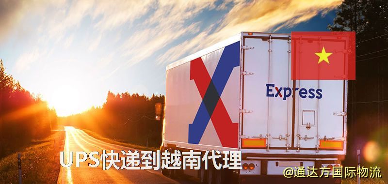 UPS中國到越南代理,UPS國際快遞到越南 UPS快遞到越南代理