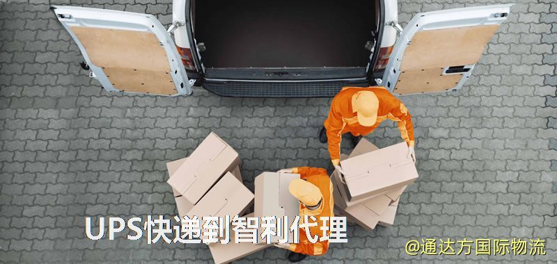 UPS中國到智利代理,UPS國際快遞到智利 UPS快遞到智利代理