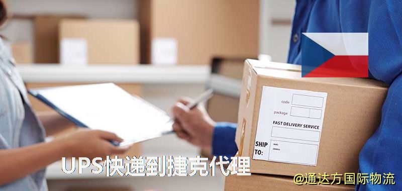 UPS中國到捷克代理,UPS國際快遞到捷克 UPS快遞到捷克代理