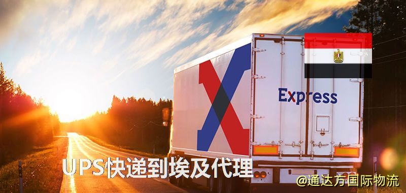 UPS中國到埃及代理,UPS國際快遞到埃及 UPS快遞到埃及代理