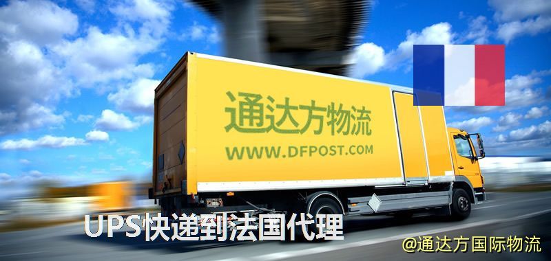 UPS中國到法國代理,UPS國際快遞到法國 UPS快遞到法國代理