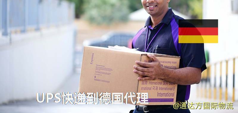 UPS快遞到德國代理