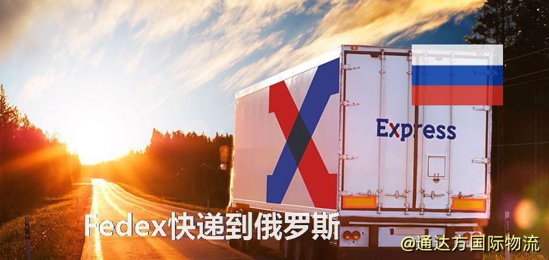 聯(lián)邦快遞到俄羅斯,中國寄Fedex快遞到俄羅斯 Fedex快遞到俄羅斯