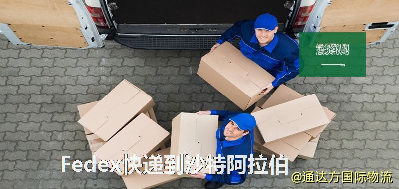 聯邦快遞到沙特阿拉伯,中國寄Fedex快遞到沙特阿拉伯 Fedex快遞到沙特阿拉伯