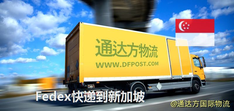 聯邦快遞到新加坡,中國寄Fedex快遞到新加坡 Fedex快遞到新加坡