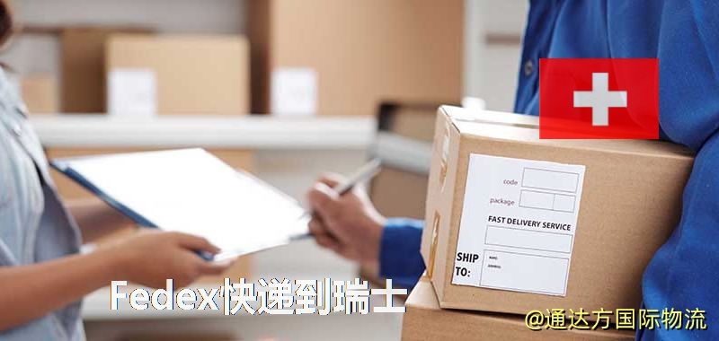 聯(lián)邦快遞到瑞士,中國寄Fedex快遞到瑞士 Fedex快遞到瑞士