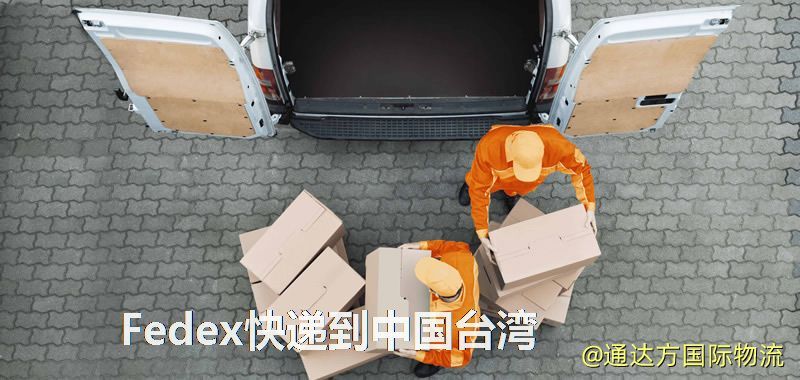 聯邦快遞到中國臺灣,中國寄Fedex快遞到中國臺灣 Fedex快遞到中國臺灣