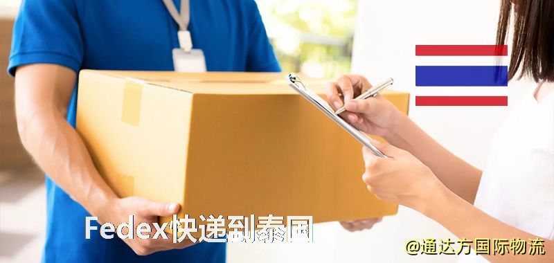 聯邦快遞到泰國,中國寄Fedex快遞到泰國 Fedex快遞到泰國