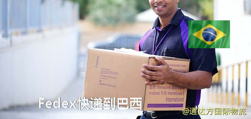 Fedex快遞到巴西