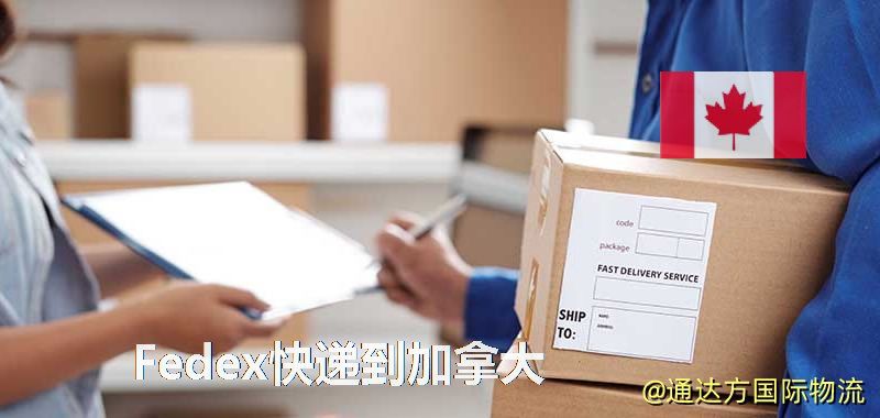 聯(lián)邦快遞到加拿大,中國寄Fedex快遞到加拿大 Fedex快遞到加拿大