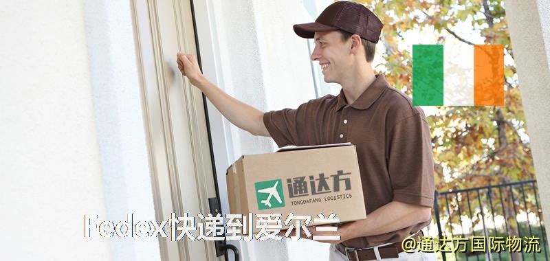 聯(lián)邦快遞到愛爾蘭,中國寄Fedex快遞到愛爾蘭 Fedex快遞到愛爾蘭