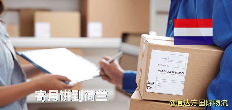 寄月餅到荷蘭 月餅寄到荷蘭多少錢 寄月餅到荷蘭