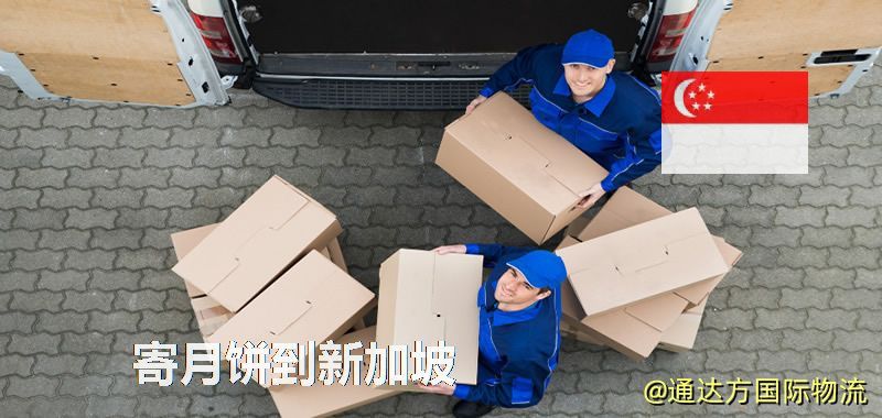 寄月餅到新加坡 月餅寄到新加坡多少錢 寄月餅到新加坡
