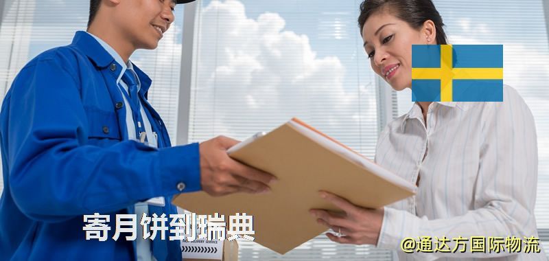 寄月餅到瑞典 月餅寄到瑞典多少錢 寄月餅到瑞典