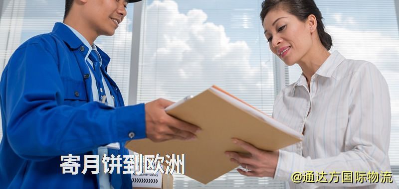 寄月餅到歐洲 月餅寄到歐洲多少錢 寄月餅到歐洲