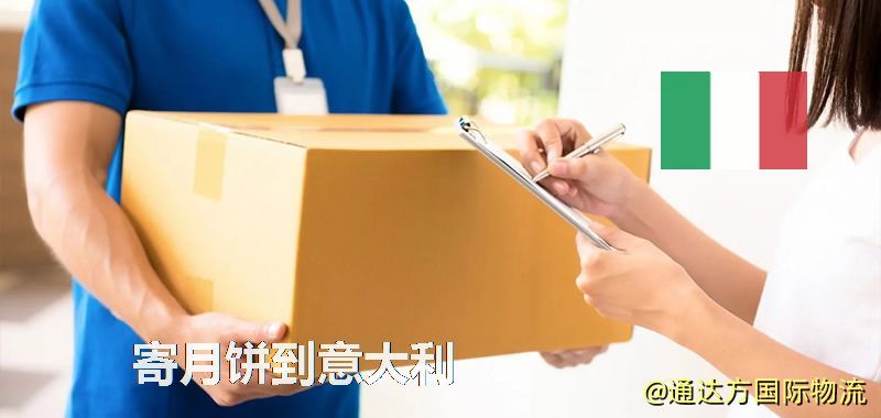 寄月餅到意大利 月餅寄到意大利多少錢 寄月餅到意大利